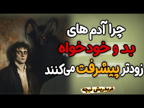 چرا آدم های بد و خودخواه بیشتر از بقیه پیشرفت می کنند؟ واقعیتِ تلخی که نباید غافل شد| فردریش نیچه