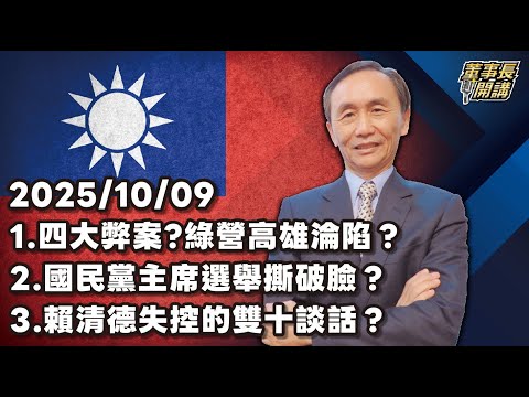 1.四大弊案?綠營高雄淪陷?2.國民黨主席選舉撕破臉?3.賴清德失控的雙十談話?【董事長開講】 20251009 吳子嘉