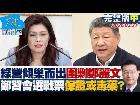 [Full Version Part 2] The DPP Launches a Full-Scale Attack on Cheng Li-wen: Is the Cheng-Xi Meeti...