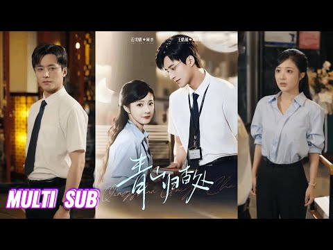 🔥🔥🔥【完整版】王皓祯&石雪婧《青山归杳处》沉稳冷峻大领导✖温软上进小职员，他本是心如止水的寡淡事业男，直到楚楚可人的下属闯入了他的生活，成为他唯一的例外！#短剧 #完結 #蔓蔓書屋 #大结局