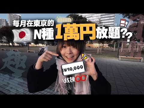 在東京花費約10,000円/月，體驗到甚麼「旅遊時不會做的日常事」？✨ ｜kam友麻の日本生活 EP9【趣味活】