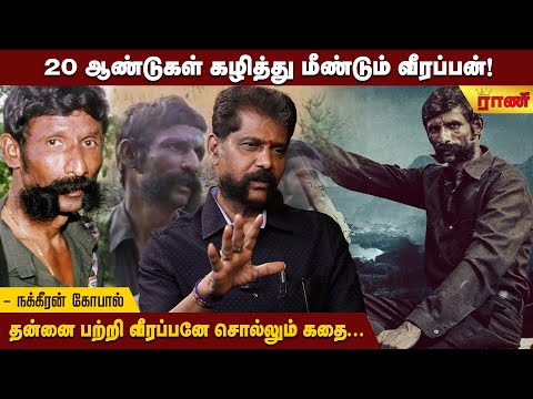 வீரப்பன் தேடுதல் வேட்டையில் சித்திரவதைக்குள்ளான மக்கள் - நக்கீரன் கோபால் | Rani Online