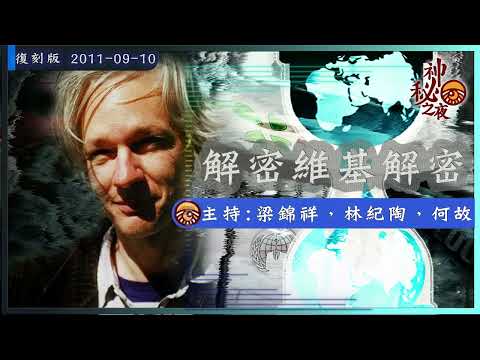 神秘之夜 第165集 (復刻版)2011-09-10:解密維基解密| 主持: 梁錦祥、林紀陶、何故