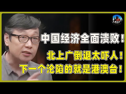 中国经济龙头已全面溃败？北上广经济倒退真相太吓人！下一个沦陷的就是港澳台！#窦文涛#周轶君#马未都#许子东#尹烨#圆桌派 #圆桌派第八季