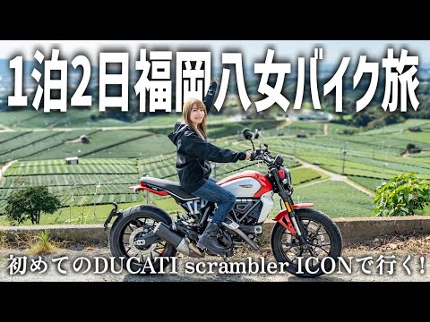 【八女バイク旅】初めてのDUCATIスクランブラーアイコンでお茶と歴史の町を旅してみた！