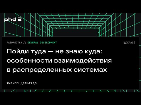 Пойди туда — не знаю куда: особенности взаимодействия в распределенных системах
