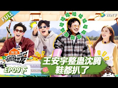 【现在就出发S3】第9期下：魔丸王安宇整蛊沈腾，鞋都扒了！ |《现在就出发S3》Natural High S3 #沈腾 #王安宇 #黄景瑜 #金晨 #范丞丞#贾冰#胡先煦#白敬亭