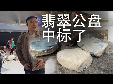 我在翡翠公盘中标了！