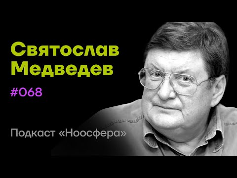 Святослав Медведев: Нейрофизиология медитации, сознание, посмертный опыт | Подкаст «Ноосфера» #068
