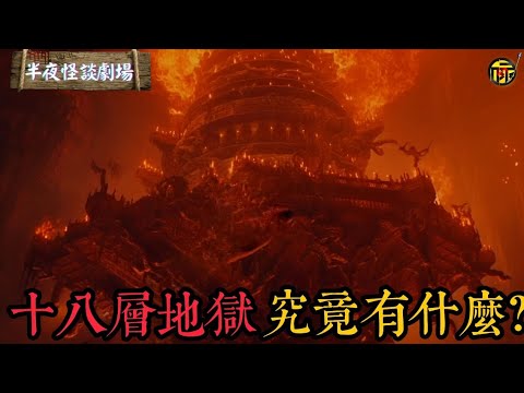 中式地獄大揭秘！假如進入十八層地獄，你能撐過第幾層？腦洞大開的地獄酷刑恐怖之旅   | 半夜怪談劇場      #都市傳說 #粵語廣播