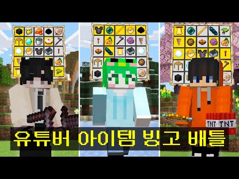 마인크래프트, 아이템 빙고를 얻어야하는 빙고크래프트 배틀