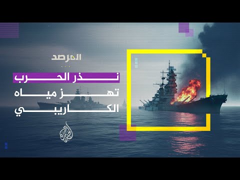 المرصد | تصعيد خطير في الكاريبي.. هل تواجه فنزويلا حربا أمريكية؟