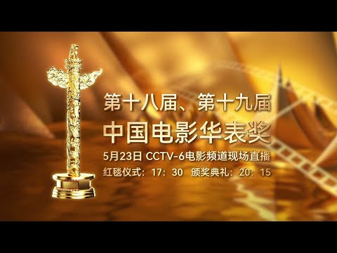 【直播回放】#直击华表奖 第十八、第十九届中国电影华表奖颁奖典礼 恭喜 #任素汐 #张译 #刘烨 #张子枫 分别荣获优秀男女演员奖！【主持人蓝羽】