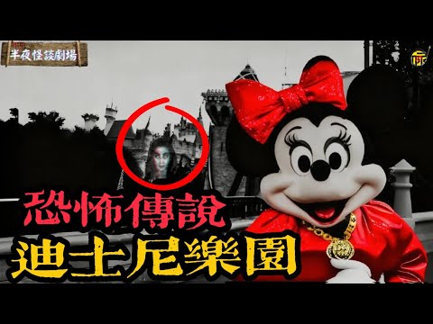 迪士尼樂園靈異傳說集錦：那些發生過恐怖事件的遊樂設施、令人背脊發涼的詭異規則，還有……  | 半夜怪談劇場      #都市傳說 #粵語廣播 #詭異故事