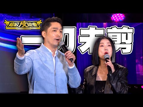 【一刀未剪】苗可麗太熱情 嚇壞蔣萬安市長！青山宮盛會 夜總會端出最強陣容！｜超級夜總會 Super Night Club