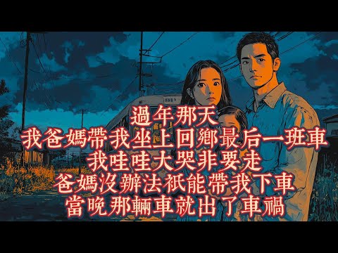 過年那天,我爸媽帶我坐上回鄉最後一班車,我哇哇大哭非要走,爸媽沒辦法只能帶我下車,當晚那輛車就出了車禍,我爸媽震驚了|恐怖動漫|懸疑動漫|虐心動漫