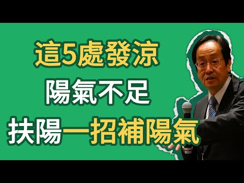 倪海厦：身體這5個部位「發涼」，是陽氣將盡的信號！尤其是第三處，再不補就晚了！中醫1招「扶陽法」，固本培元！#倪師 #中医 #健康 #养生 #倪師智慧學堂