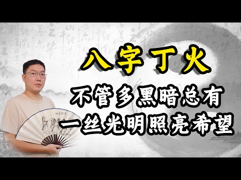 八字丁火：不管多黑暗总有一丝光明照亮希望