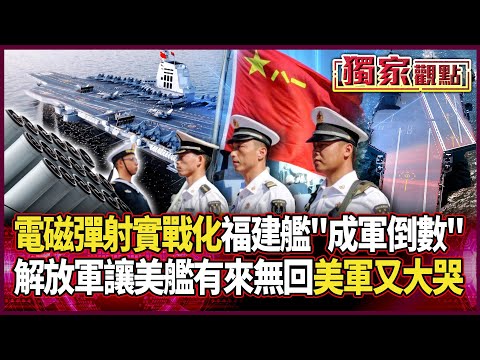 福建艦成軍倒數！電磁彈射實戰化 中國迎接「三航母時代」｜解放軍讓美艦「有來無回」 美軍又想回家找媽媽 #獨家觀點 #環球大戰線 #寰宇新聞 @globalnewstw