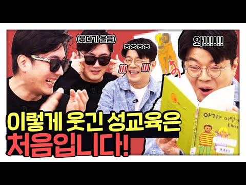 성교육도 이렇게 웃길 수 있습니다! #정영진 #최욱 #성교육