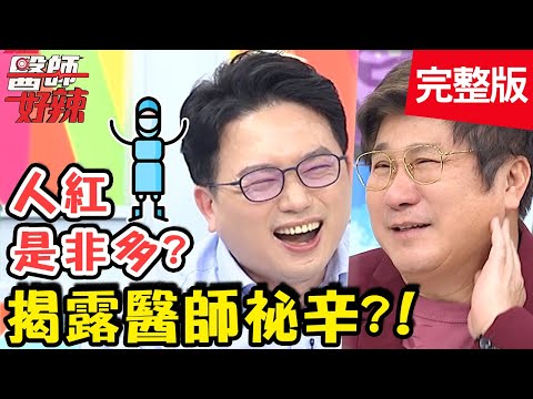 揭露醫師祕辛！人紅是非多？竟遭瘋狂粉絲騷擾？！【#醫師好辣】20200507 完整版 EP941 趙國翔 江坤俊