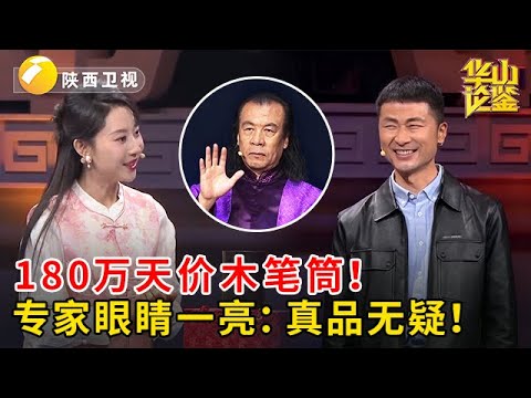 2025最新|一个木笔筒也敢要价180万？！不料专家看到这个名字眼睛一亮：真品无疑！【华山论鉴】