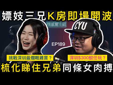 晚晚與同事北上消費，去過百歡場，最癲K房三對男女亂玩！？｜情感關注組 EP189