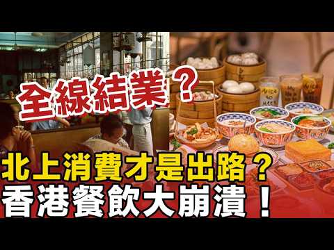 為什麼香港人週末全跑去深圳?曾經的傲氣,在『廉價與服務』面前輸得一敗塗地!香港餐飲大崩潰!老字號全軍覆沒,銅鑼灣旺角淪陷!