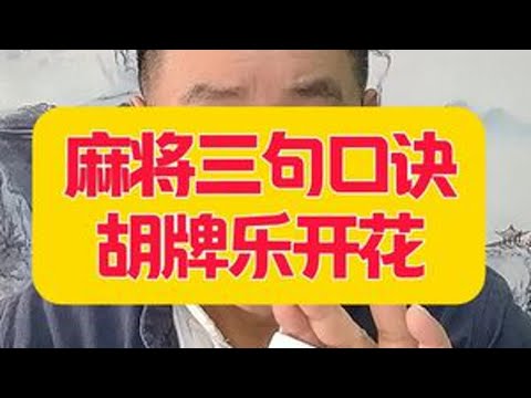打麻将只要记住三句口诀让你轻松赢三家胡牌乐开花 打麻将只要记住三句口诀让你轻松赢三家胡牌乐开花#麻将口诀 #麻将教学 #牌王刘老五