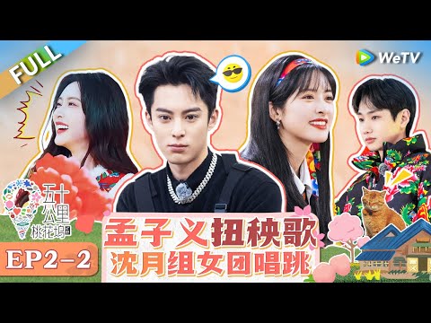 【Multi Sub】Wonderland S4 EP2 (Part 2): Shen Yue forms a girl group singing and dancing 🥳 #五十公里桃花坞4