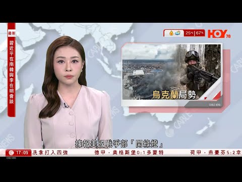 有線新聞  六點新聞報道｜俄烏戰爭｜據報五角大樓「開綠燈」　同意向烏方提供戰斧巡航導彈｜APEC｜習近平宣布下屆會議明年11月在深圳舉辦｜神舟二十一號與太空站成功對接　全程3.5小時｜20251101