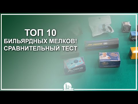 Топ 10 бильярдных мелков! Сравнительный тест - Luza.ru