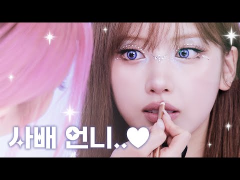 [ENG CC] UNNIE RIZZLER💥 NMIXX JIWOO🐶  Be prepared for her cuteness💎✨ l 이사배(RISABAE Makeup)