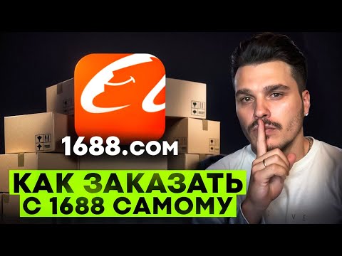 Как ЗАКАЗЫВАТЬ на 1688 без ПОСРЕДНИКОВ — ИНСТРУКЦИЯ по 1688.com ! ТОВАРЫ из КИТАЯ