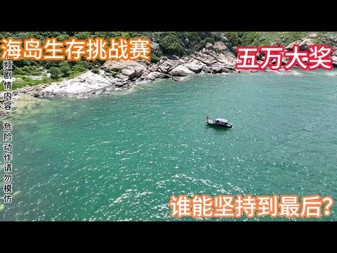 全网最硬核海岛生存！看中国国人如何坚持120小时荒野求生，结局太震撼！