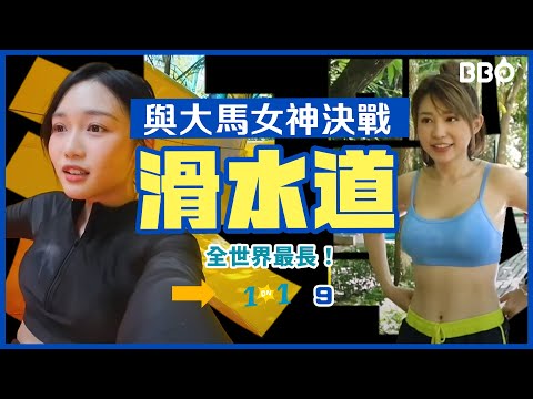 The Longest in the World! My Battle with the Malaysian Goddess on the Water Slide! | #BBO | #1on1