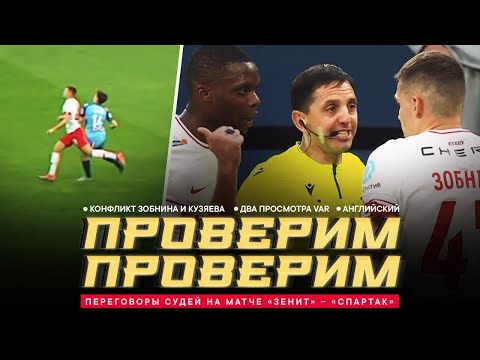 «ЗЕНИТ» – «СПАРТАК»: ПЕРЕГОВОРЫ СУДЕЙ. Падение Бальде, конфликт игроков и диалоги Кукуяна с игроками