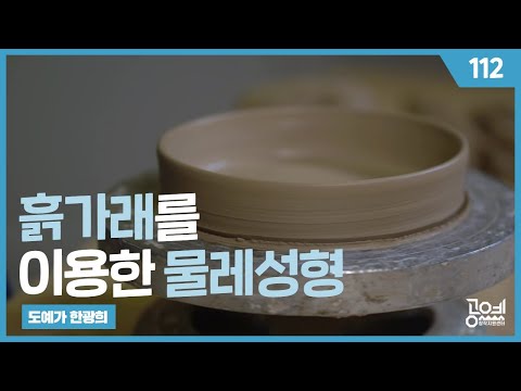 112. 흙가래를 이용한 물레성형 - 도예가 한광희