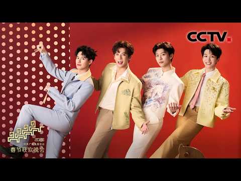 《快乐小马》王安宇、黄子弘凡、范丞丞、胡先煦用歌声为青春成长喝彩「2026央视春晚」| CCTV春晚