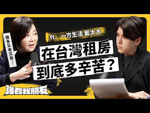 照片騙人、年久失修…台灣租屋為何充滿陷阱？老屋翻新要怎麼改？「包租代管」又在做什麼呢？ft. 一方生活 藍太太《強者我朋友》 EP 104｜志祺七七