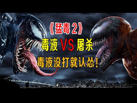 毒液大战屠杀，儿子屠杀太强大，老爹毒液没打就认怂《猛毒2》