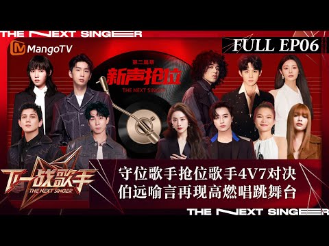 FULL《下一战歌手》EP06:守位歌手抢位歌手4V7对决 伯远喻言再现高燃唱跳舞台 | The Next Singer | MangoTV Music