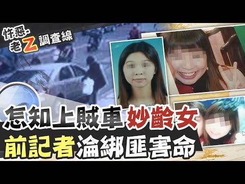 【#老Z調查線 49】忤惡!離職記者變綁匪 竟因好友神秘誘惑@台灣大搜索CtiCSI