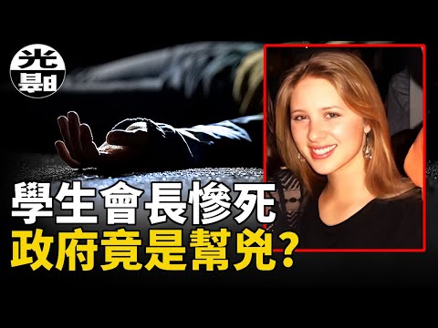 美丽学生会长被绑架残害，政府竟是帮凶？震惊美国的Eve Carson案件始末 --悬案 刑事 调查 奇闻 档案 迷案解读 尽在光暗杂学馆
