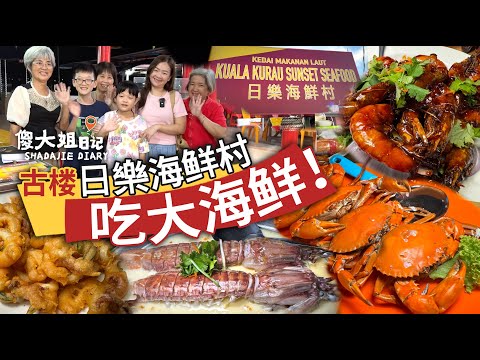 霹靂瓜拉古樓隱藏版海鮮天堂！日樂海鮮村便宜又新鮮｜魔鬼魚 瀨尿蝦 螃蟹通通有！