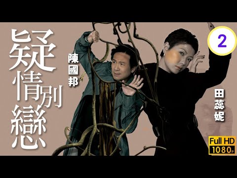影后袁詠儀主演 | TVB懸疑劇線上看 | 記憶體短片現疑雲袁詠儀(薛子瑤)險遭綁架 | 苗僑偉 | 袁詠儀 | 田蕊妮 | 陳國邦 | 疑情別戀 02/20 | 粵語中字 | 2008