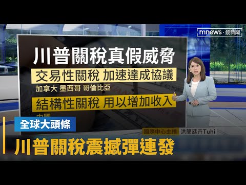 【全球大頭條】川普關稅震撼彈連發 助攻避險資產 金價創新高|早安進行式|#鏡新聞