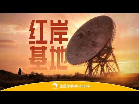 我们发现了中国的红岸基地