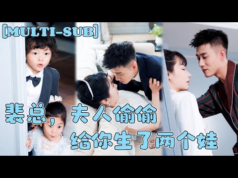 【全集】灰姑娘撞破渣男劈腿現場，一怒之下和鄰桌窮小夥領證，本以為就是個契約婚姻，沒想到他竟是千億總裁，更是孩子的親爹！