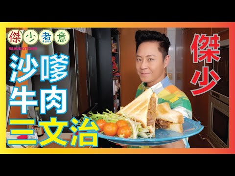蔡一傑 / 快靚正👍🏻!自製沙嗲牛肉三文治, 滋味又健康,好食過茶餐廳😋!
